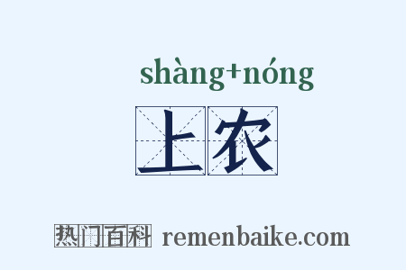 上农是什么意思的图片